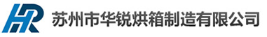 蘇州市華銳烘箱制造有限公司
